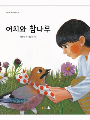 cover image of 어치와 참나무